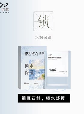 柔散 舒缓锁水保湿 贴片面膜 5片/盒 银耳 石斛 芦荟 安肤舒缓