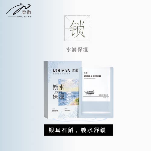 柔散 舒缓锁水保湿 贴片面膜 5片/盒 银耳 石斛 芦荟 安肤舒缓
