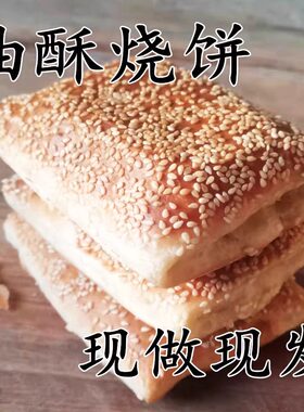 石家庄油酥芝麻烧饼酥脆