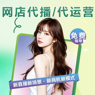 淘宝天猫抖店多多直播间代直播主播代播录播网店铺代运营托管服务