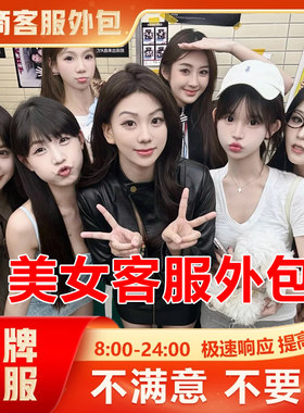 客服外包人工电商抖音天猫淘宝拼多多快手网店铺售前售后托管全天