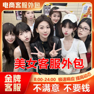 客服外包人工电商抖音天猫淘宝拼多多快手网店铺售前售后托管全天