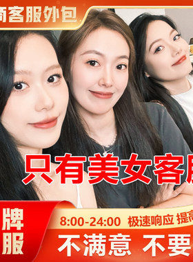 客服外包人工淘宝天猫拼多多抖音京东网店铺售前售后全天托管服务