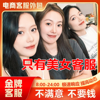 客服外包人工淘宝天猫拼多多抖音京东网店铺售前售后全天托管服务