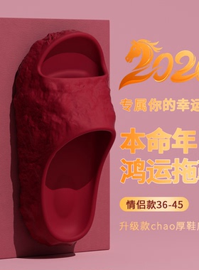 EVA本命年红色拖鞋女2026新款马年居家浴室厚底防滑静音情侣凉拖