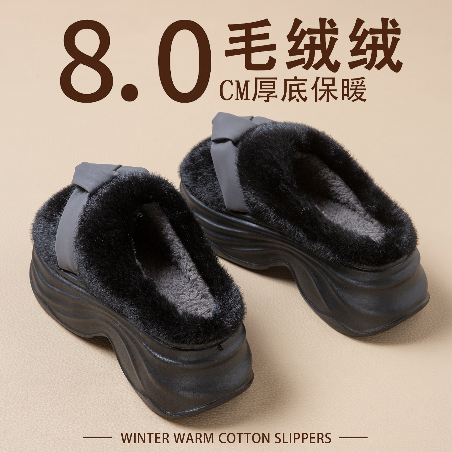 8.0CM厚底黑色棉拖鞋女士冬季2025新款外穿增高防滑毛绒保暖棉拖