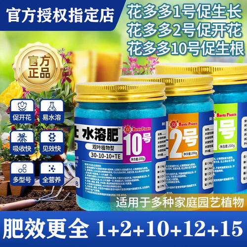 花多多水溶肥旗舰店1号2号10号15
