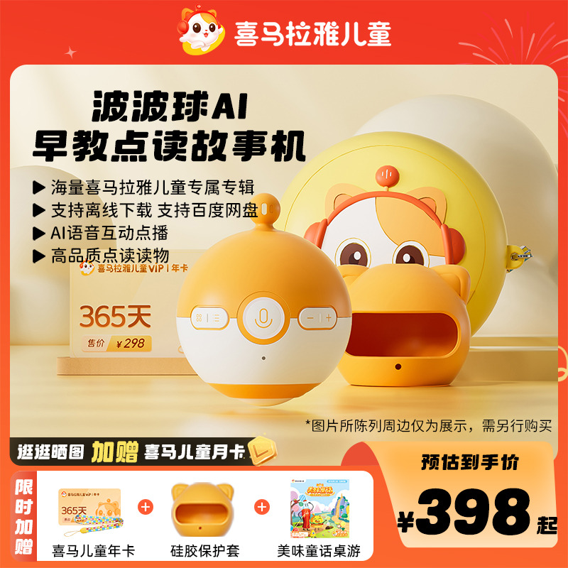 喜马拉雅波波球故事机