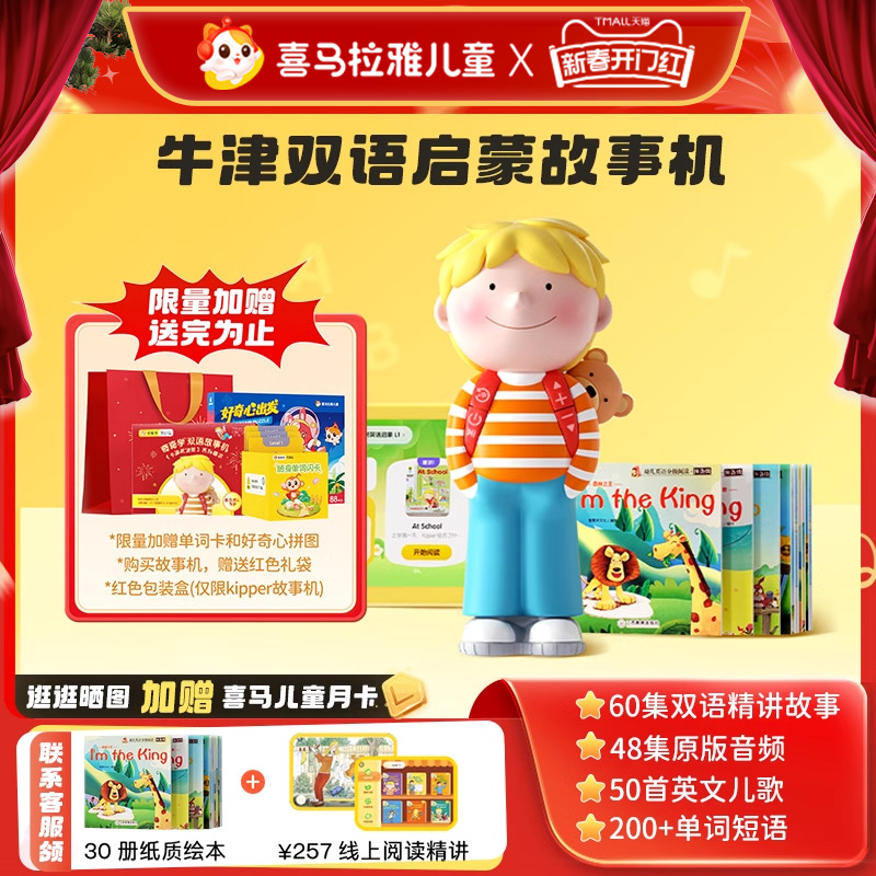 喜马拉雅牛津树Kipper双语磨耳朵神器启蒙早教熏听故事机新年礼物