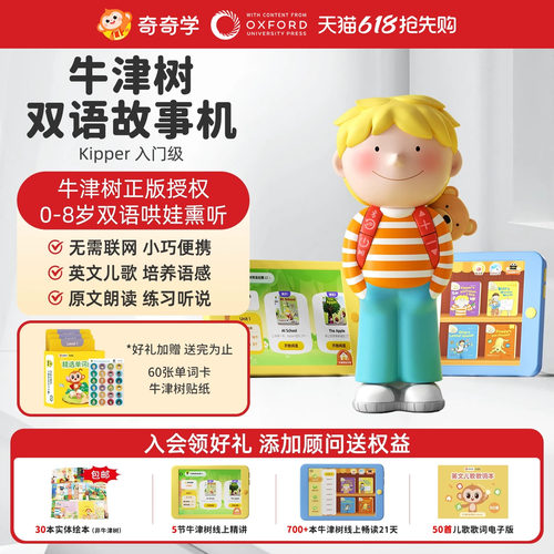 奇奇学牛津树故事机礼物推荐