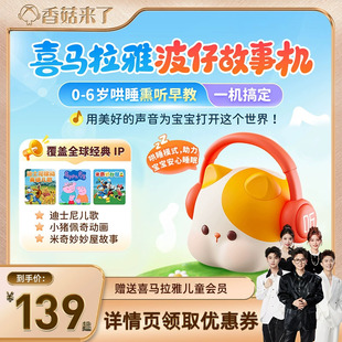 喜马拉雅波仔故事机儿童早教睡前故事机益智礼物推荐 香菇来了