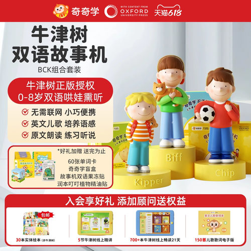 奇奇学牛津阅读树故事机