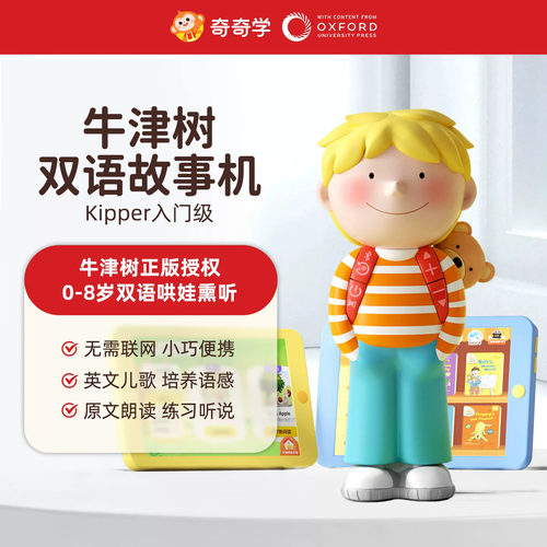 奇奇学牛津树故事机礼物推荐