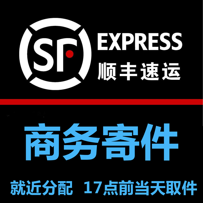 SF顺丰快递物流急件送礼商务服务国内1688发货运费