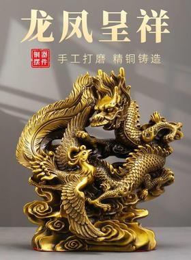 龙凤呈祥瑞兽黄铜摆件龙飞凤舞工艺品精工装饰品家居客厅全铜摆饰