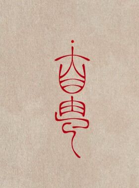 国风汉字如愿自由福红色