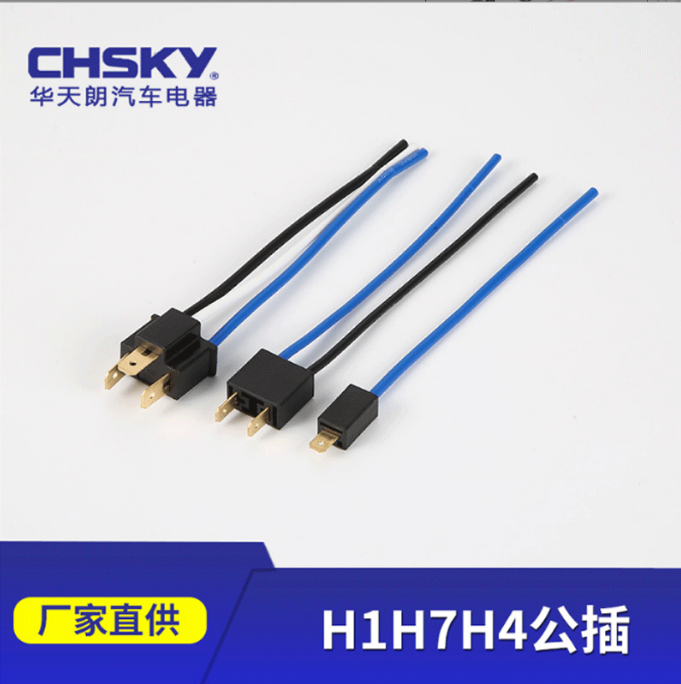 华天朗厂家H1H7H4汽车摩托车大灯公插头汽车灯泡插头插座接插件