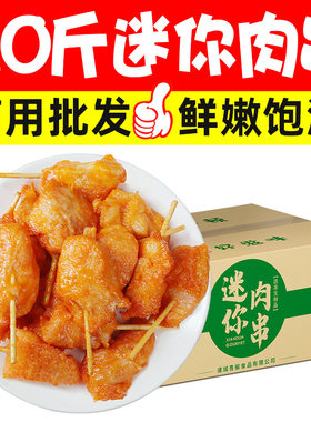 20斤迷你肉串牙签肉鸡肉串小肉串半成品空气炸锅小吃冷冻商用