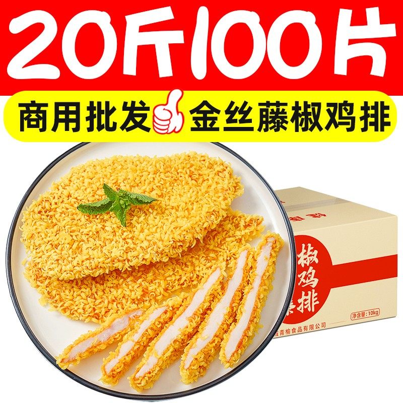 20斤金丝鸡排半成品家庭装藤椒炸货小吃店专用冷冻鸡排商用批发