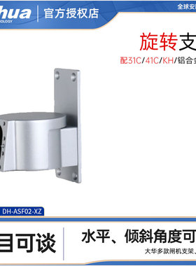 大华DH-ASF02-XZ旋转支架大华人脸机支架铝合金可壁装原装正品