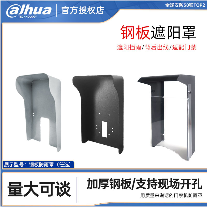 门禁机钢板防雨罩遮阳罩人脸识别门禁一体机室外防水防护罩保护盒