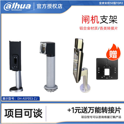 大华DH-ASF053-ZJ人脸机闸机支架火炬手支架防水支架DH-ASF072YV3