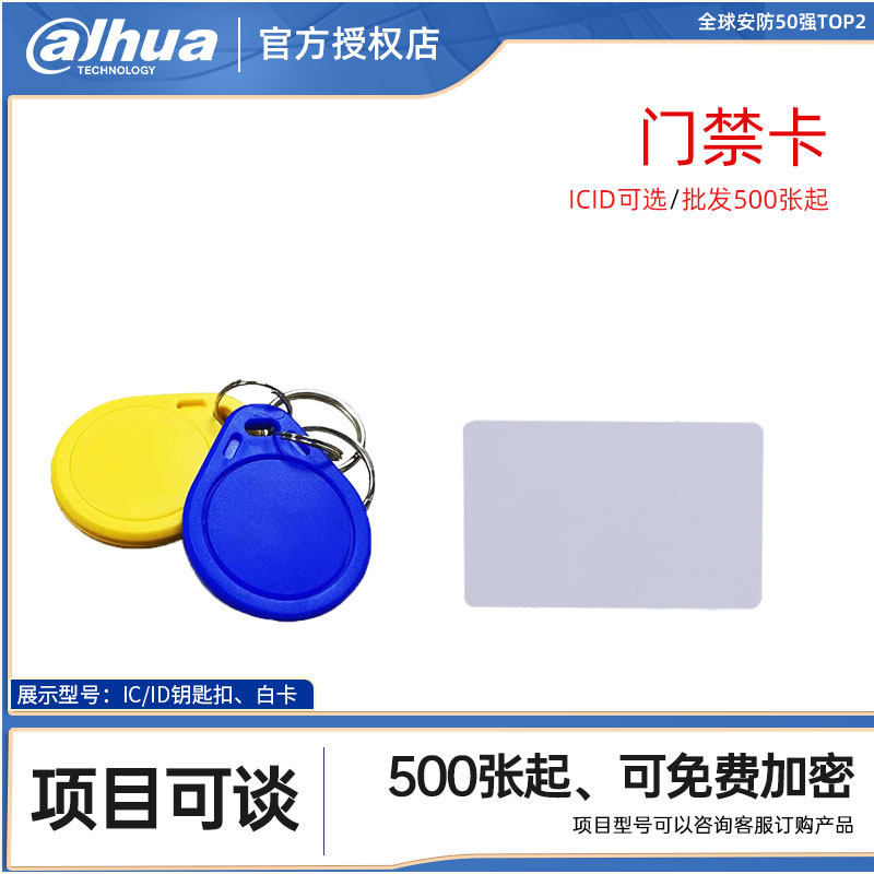 IC/ID小区门禁卡钥匙扣通用卡感应卡白卡电梯卡电子复制门禁