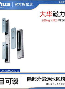 大华DH-ASLMQ280AL-SL单门双门电磁力锁带反馈信号门禁锁280KG
