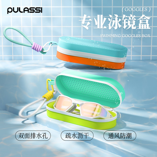 pulassi防水防护镜盒游泳泳镜盒