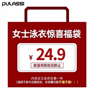泳衣女款盲盒福袋 泳衣福袋 不指定不换货