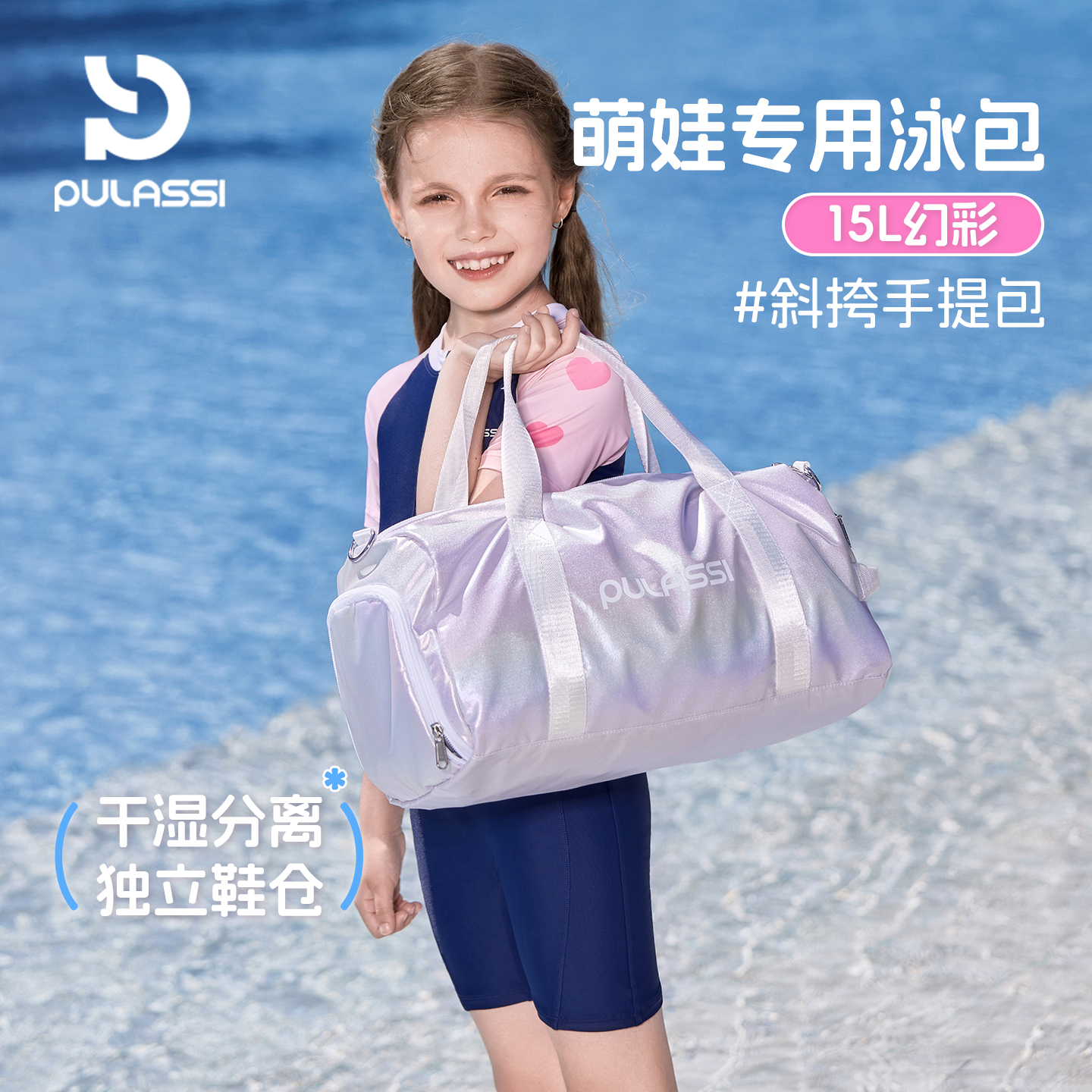 pulassi干湿分离儿童游泳包