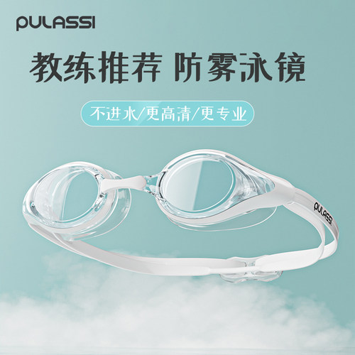 pulassi高清防水防雾成人泳镜