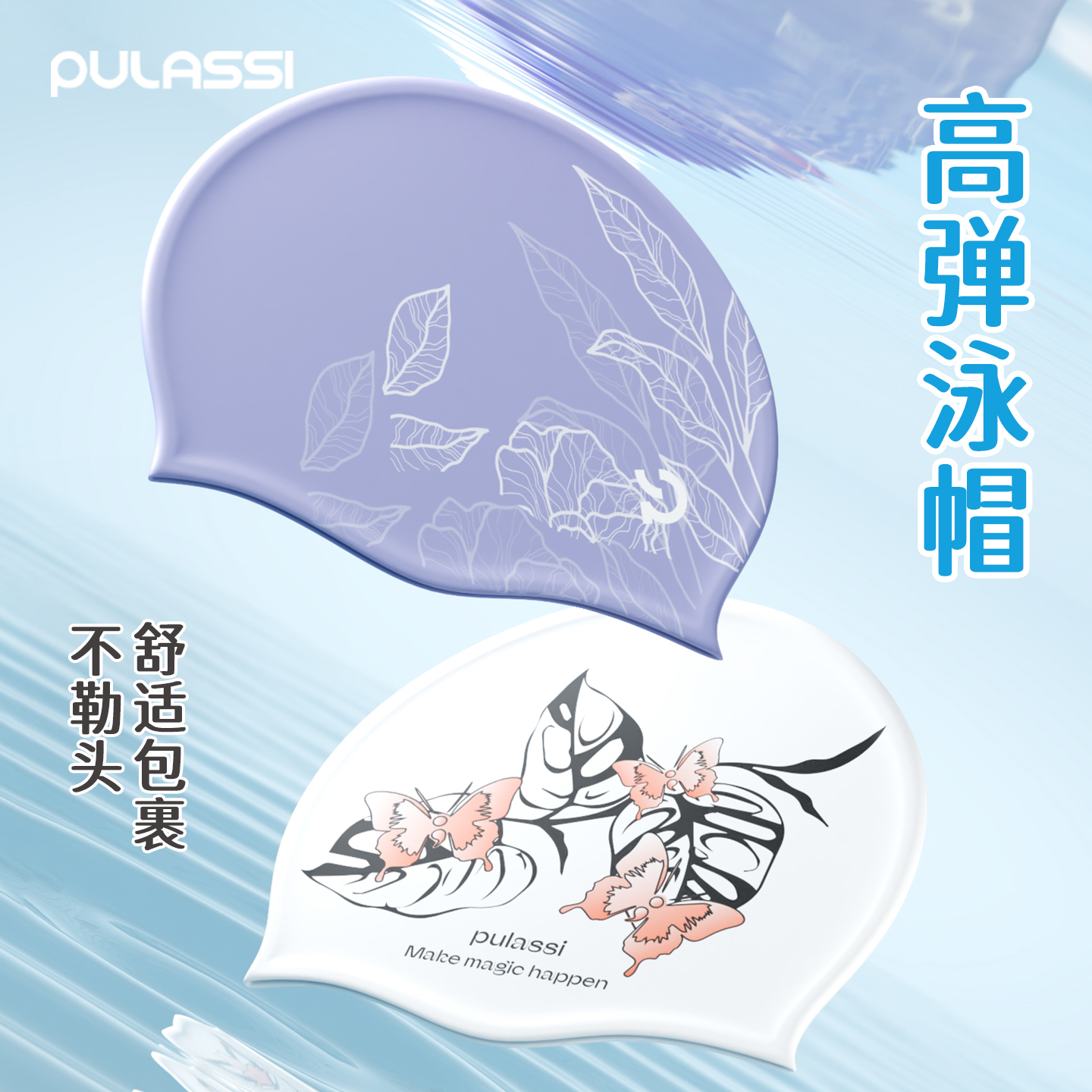 pulassi原创印花硅胶泳帽女款