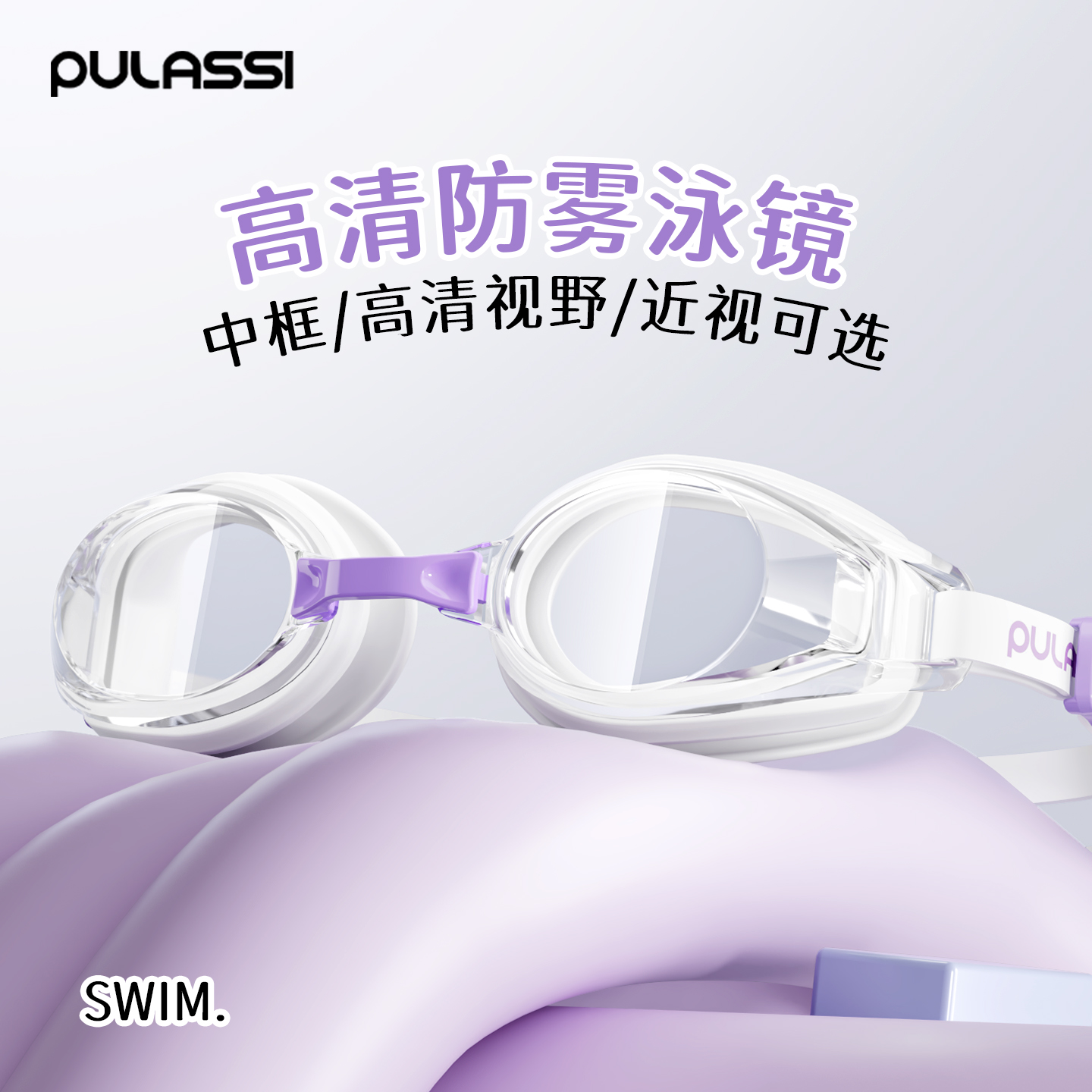 pulassi高清防雾游泳眼镜极光白