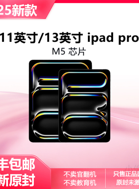 2025款Apple/苹果 13 英寸 iPad Pro 11寸iPad Pro 正品国行原封