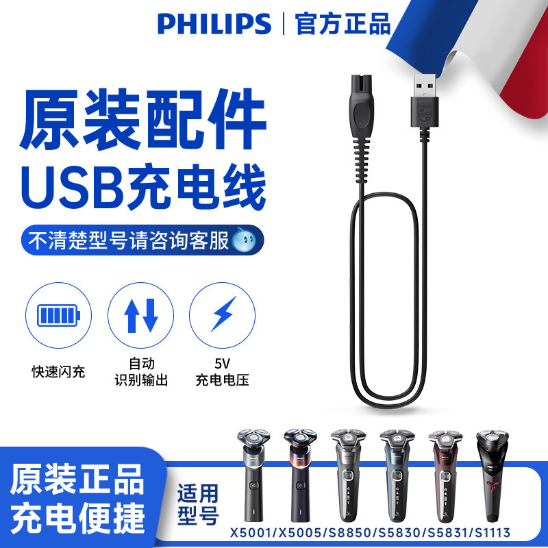 飞利浦剃须刀USB充电线5V充电器原装正品适配S1113S5831S583S3108