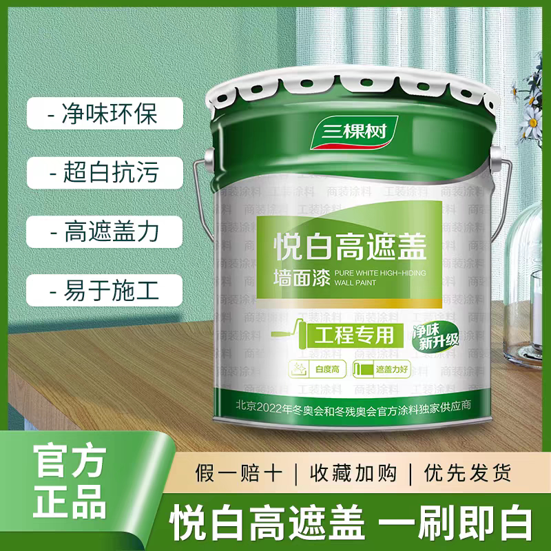 三棵树悦白净味高遮盖室内家用墙面漆涂刷环保防霉涂料乳胶漆48斤