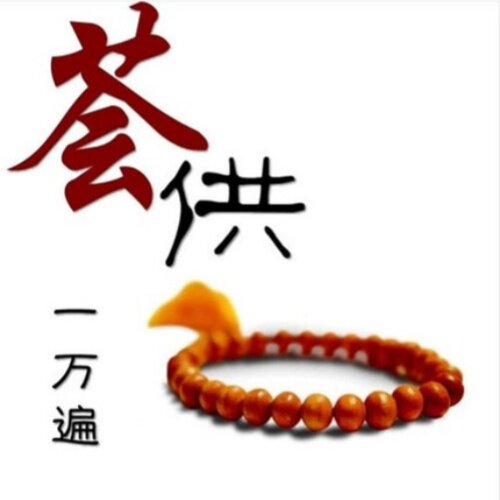 莲师做 每月十五