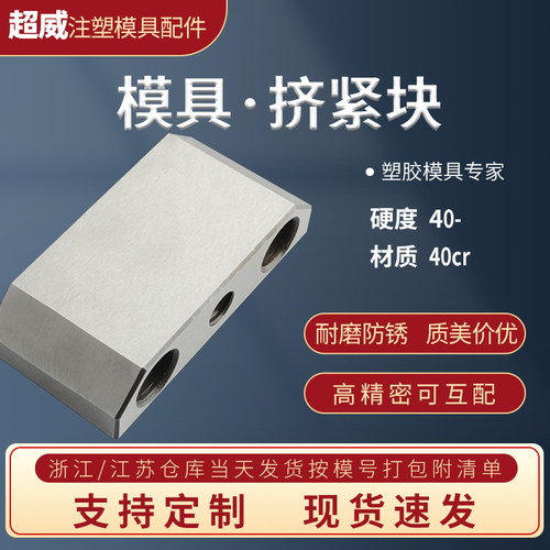 21超威模具挤压块3/5度量大优惠