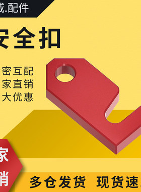 超威80模具锁模块安全扣运输板保险拉钩合模80A压条耐磨块标准