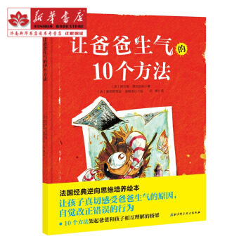 让爸爸生气的10个方法（让孩子真切感受爸爸生气的原因,自觉改正错误的行为）  西尔维德玛丘斯, 塞巴斯蒂安迪奥洛 北在类目 书籍/杂志/报纸, 儿童读物/教辅, 绘画/漫画/连环画/卡通故事中 - 来自Buy2taobao.com提供专业的淘宝代购服务