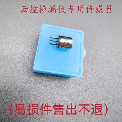 云控检漏仪专用探头（消耗品使用后不退不换，介意慎拍）