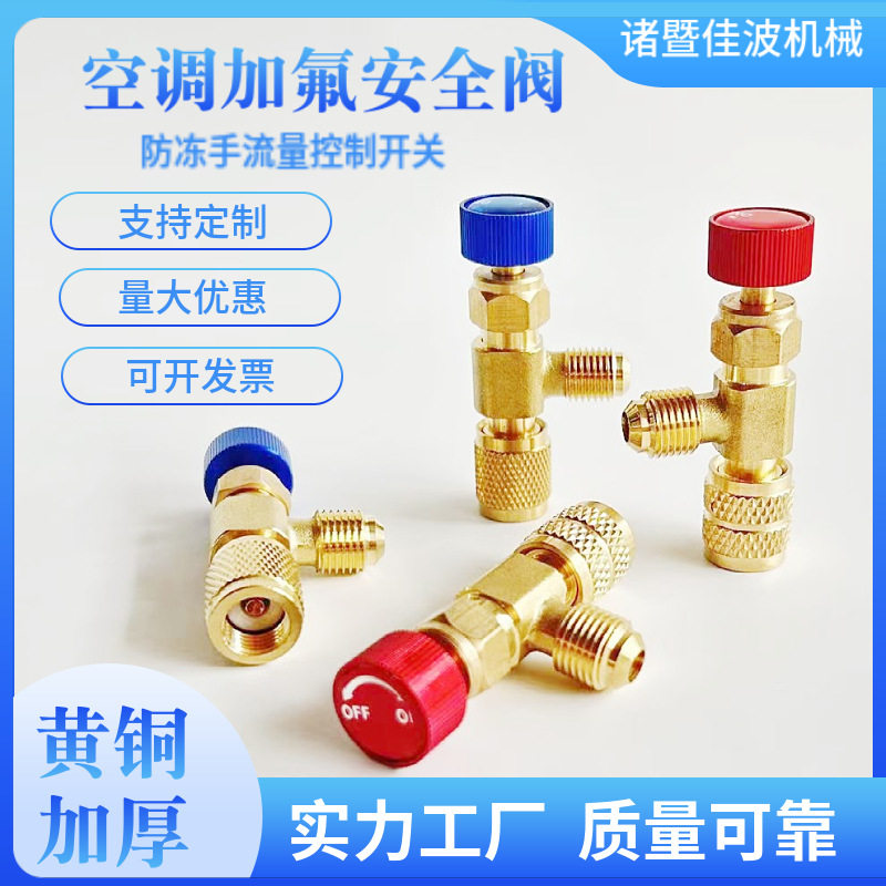 1/4转5/16空调加氟流量开关R22R410防冻手安全阀全铜材质4种型号