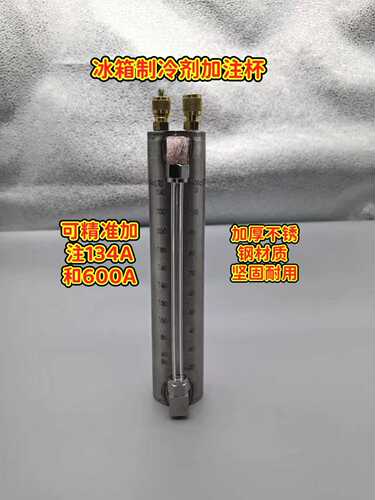 冰箱定量充氟 冷媒定量加氟量杯神器 R600a定量加氟工具R290R134