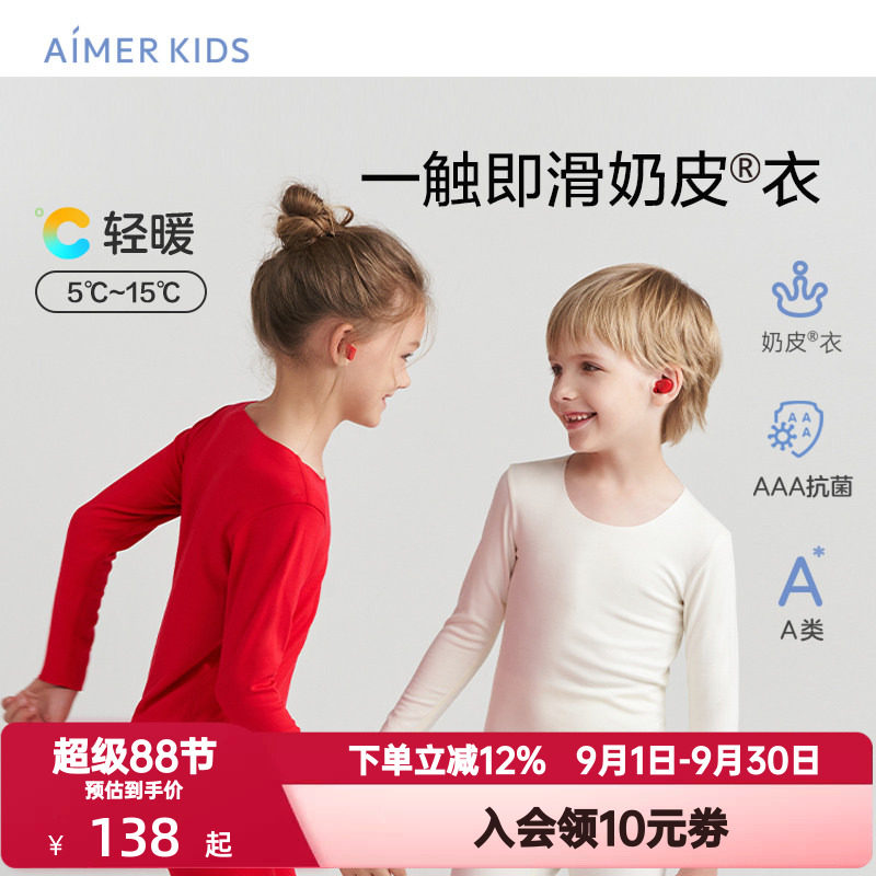 爱慕儿童秋季奶皮衣保暖内衣男女孩童打底无痕秋衣秋裤中性暖衣