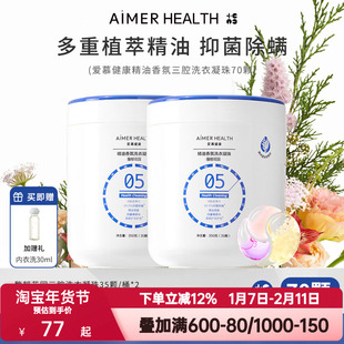 爱慕健康三腔洗衣凝珠蓝丝柏精油抑菌除螨留香珠去污渍浓缩洗衣液