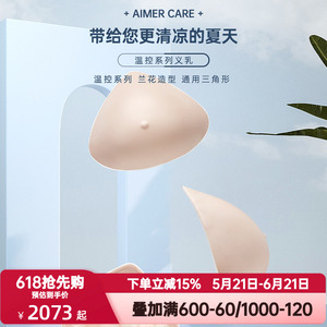 爱慕CARE+温控硅胶义乳假乳假胸假乳房 舒适义乳 透气吸热ALB006
