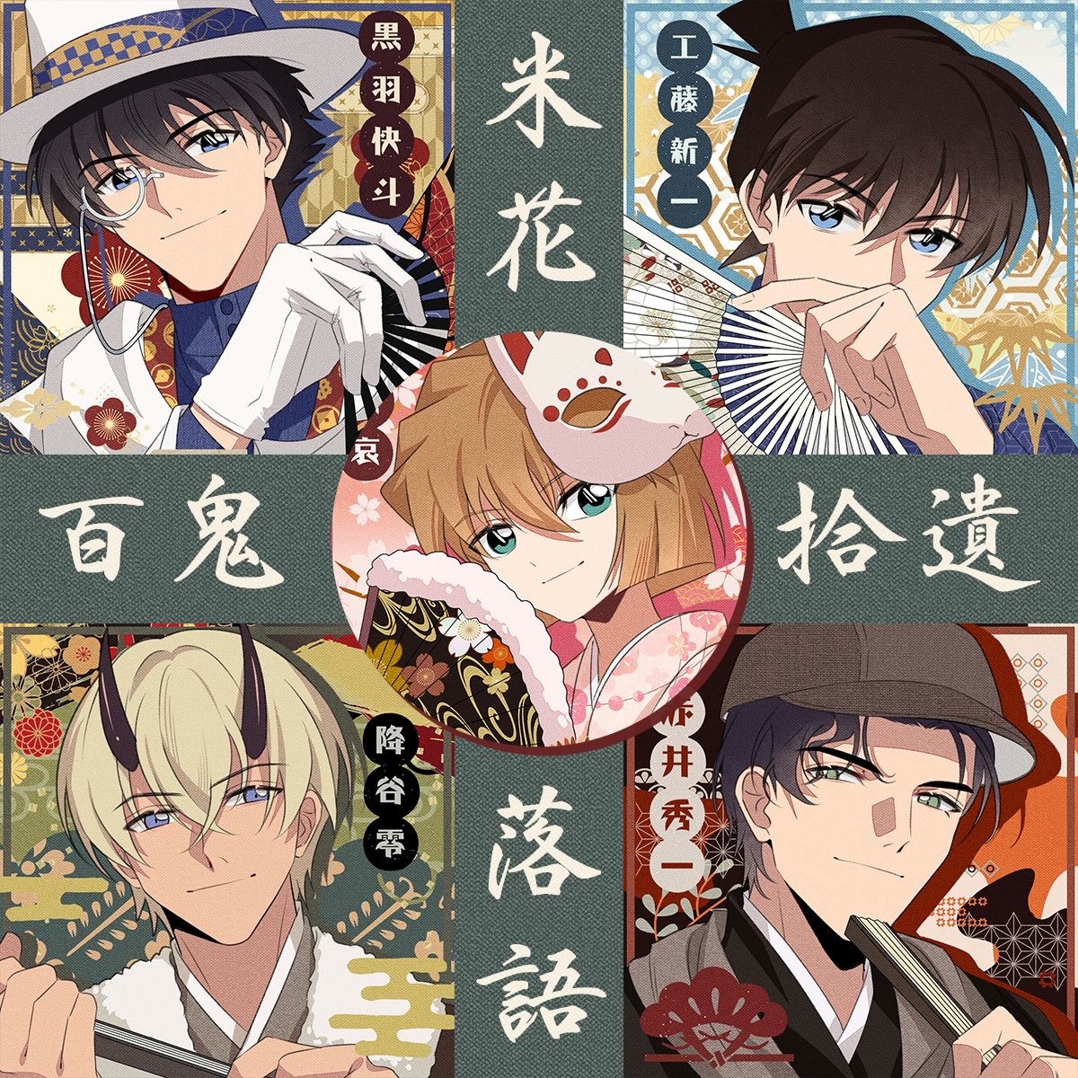 【米花落语拾遗】名侦探柯南快新平哀赤安同人周边徽章/红尘道场