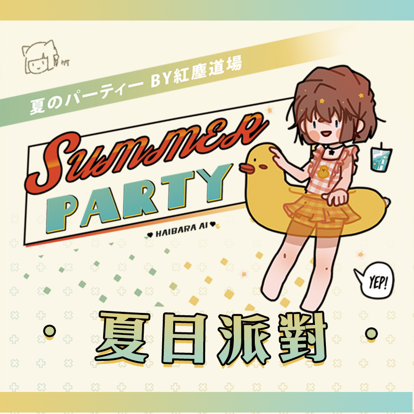 【现货夏日派对】同人周边立牌