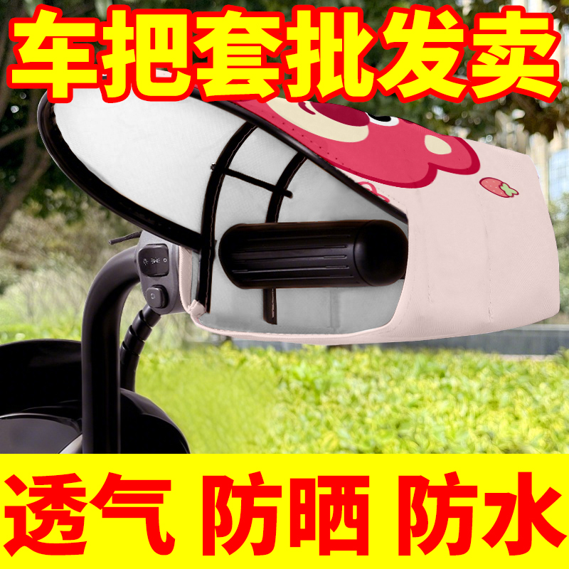 【拒绝小手晒黑】电动车把套通用